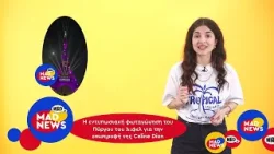 Oι ΒTS κάνουν take over στα charts, η Celine Dion επιστρέφει και νέο season Euphoria! (Mad News)