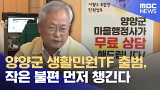 Yangyang County Launches Living Complaint Task Force to Tackle Minor Issues First (08/08/2026/New...
