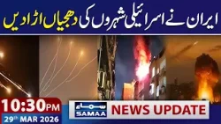 Iran US War Live: Multiple Israelis Killed in Latest Iranian Attack | 10:30 PM News Update | SAMAA Iran US War Live: Multiple Israelis Killed in Latest Iranian Attack | 10:30 PM News Update | SAMAA