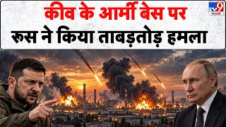 Russia's Big Attack On Ukraine: कीव के आर्मी बेस पर रूस ने किया ताबड़तोड़ हमला | Zelensky | Putin