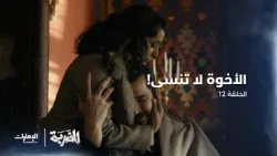 إيرينا تتحد مع شقيقها | الحلقة 12 من مسلسل الضربة