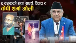 झापा आन्दोलनदेखि प्रधानमन्त्रीको तीन कार्यकालसम्म ओलीको उतारचढावले भरिएको राजनीतिक यात्रा- NEWS24 TV