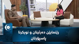 رێنمایێن دەرئینان و نویکرنا پاسپۆرتان
