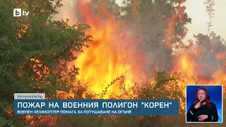 "Тревата е като барут": Пожар избухна на най-големия военен полигон за учения в България