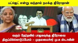 வரும் தேர்தலில் பாஜகவுக்கு ஜீரோவைதிருப்பிக்கொடுப்போம் - முதலமைச்சர் மு.க ஸ்டாலின்
