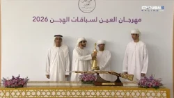 Al-Asayel | Al Ain 2026 Festival Finale: Al-Lagaya Challenges