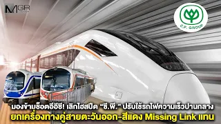 มองข้ามช็อตอีอีซี! เลิกไฮสปีด ”ซี.พี.” ปรับใช้รถไฟความเร็วปานกลาง