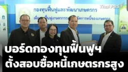 Farmers' Debt Relief Fund Board Sets Up Committee to Investigate Excessive Debt Purchase; Under C...