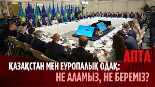 Қазақстан мен Еуропалық Одақ: Не береміз, не аламыз?