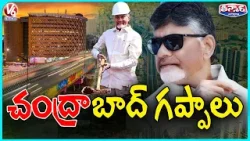 CM Chandrababu Naidu Claims Credit for Hyderabad’s Development | V6 Teenmaar CM Chandrababu Naidu Claims Credit for Hyderabad’s Development | V6 Teenmaar