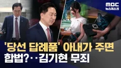 Court: "It Was a Gift for His Election," Yet Kim Gi-hyeon Acquitted, Wife Fined 5 Million Won (10...