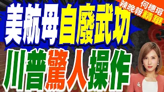 川普反向驚人操作！美軍可海外造艦 福特級航母放棄電磁彈射大失血｜美航母自廢武功 川普驚人操作｜郭正亮.介文汲.栗正傑深度剖析?【何橞瑢辣晚報】精華版 @中天新聞CtiNews