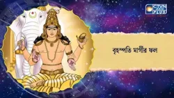 বৃহস্পতি মার্গীর ফল। Astrology