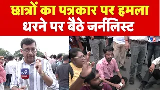 Breaking News: छात्रों का पत्रकार पर हमला, धरने पर बैठे जर्नलिस्ट  | Kolkata Journalist Protest