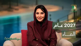 من السعودية | ما سر إعلان السعودية عام 2027 عامًا للماء؟