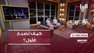 برنامج تراحيب - 31-08-2026