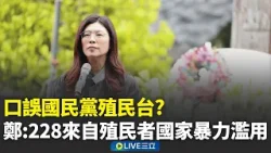 賈永婕獲封"轉型正義"油罐車 鄭竹梅:歡迎大家補課 口誤國民黨殖民台? 鄭:228來自殖民者國家暴力濫用│新聞一把抓20260227│三立新聞台 賈永婕獲封"轉型正義"油罐車 鄭竹梅:歡迎大家補課 口誤國民黨殖民台? 鄭:228來自殖民者國家暴力濫用│新聞一把抓20260227│三立新聞台
