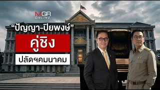 Panya-Piyapong: The Race for Permanent Secretary of Transport