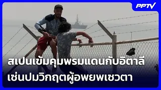 Spain Tightens Border Control with Italy Amid Ceuta Migrant Crisis | Khem Khao Kham | Aug 8, 2026