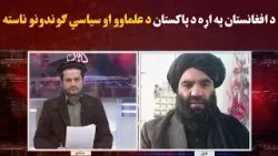 کاوش؛ د افغانستان په اړه د پاکستان د علماوو او سیاسي ګوندونو ناسته
