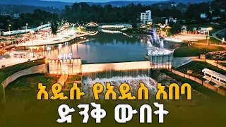 የእንጦጦ-ቀበና የወንዝ እና ወንዝ ዳርቻ ልማት ፕሮጀክት በጠቅላይ ሚኒስትር ዐቢይ አሕመድ (ዶ/ር) በይፋ ተመረቀ!