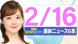 【今朝の最新ニュース6本】通勤・通学中にいち早くきょうの最新ニュースをお届け！ NNN NEWS ZIP！（2026年2月16日)