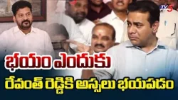 భయం ఎందుకు ..Ex Minister KTR STUNNING Comments On Cm Revanth Reddy | phone tapping case | TV5 NEWS