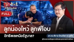 "Subordinates bow, leaders embrace": Influence over the government? | Assoc. Prof. Dr. Pichai Rat...