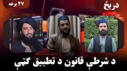 دریځ؛ د شرطې قانون د تطبیق ګټې څه دي؟