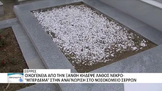 Κήδεψαν λάθος νεκρό στην Ξάνθη - Είχαν παραλάβει σορό άλλου ανθρώπου από το Νοσοκομείο Σερρών