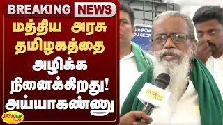 மத்திய அரசு தமிழகத்தை அழிக்க நினைக்கிறது!-அய்யாகண்ணு | Jaya Plus
