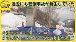 小樽のスキー場で５歳男児エスカレーターに挟まれ死亡　過去にもエスカレーターの転倒事故が発生していた