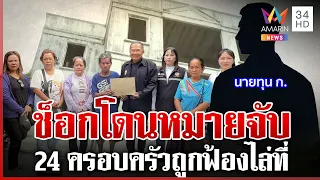 24 ครอบครัวช็อก! ซื้อบ้านบนที่วัด โดนหมายจับยกหมู่บ้าน | ทุบโต๊ะข่าว | 29/08/69