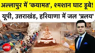 Syed Suhail: अल्लापुर में 'कयामत', श्मशान घाट डूबे! यूपी, उत्तराखंड, हरियाणा में जल 'प्रलय' TOP NEWS