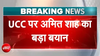 UCC: इन 21 राज्यों में 2029 तक लागू होगी समान नागरिक संहिता, अमित शाह का बड़ा ऐलान