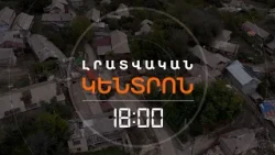 ՍՅՈՒՆԻՔՈՒՄ ԱԴՐԲԵՋԱՆՑԻՆԵՐԻ ԵՆ ՓՆՏՐԵ՞Լ. ԱԱԾ-Ն ՀԵՐՔՈՒՄ Է  | ԼՈՒՐԵՐ 18:00