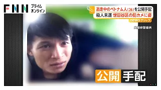 JR天王寺駅「あべちか」殺人未遂事件 運転役で逃走中のベトナム国籍男（26）を公開手配 7月31日に東京・世田谷区で姿確認 大阪（2026年09月02日）