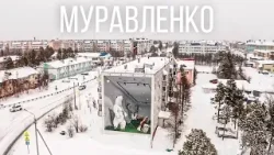 Муравленко: Город нефти и озер | 100 топовых мест Ямала