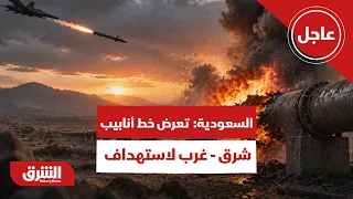 عاجل | السعودية : تعرض خط أنابيب شرق - غرب لاستهداف