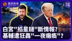 新聞今日談｜澤連斯基被“拔掉眼睛”？星鏈突限速、情報預警缺席：俄軍39枚導彈狂轟基輔！烏軍反炸俄數據中心 戰火直燒民生！特朗普為中選“背叛”烏歐：歐洲對俄制裁恐一夕破功？｜20261016 #鳳凰衛視