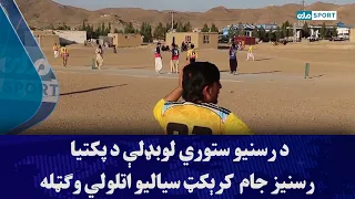 د رسنیو ستوري لوبډلې د پکتیا رسنیز جام کرېکټ سیالیو اتلولي وګټله