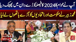 Muhammad Zubair Slams Government Over Ignoring Public Mandate | 92 News HD