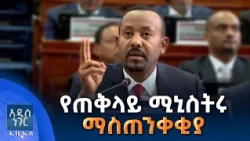 የጠቅላይ ሚኒስትሩ ማስጠንቀቂያ፣ መስከረም 28, 2019 What's New Oct 08, 2026
