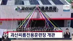 괴산씨름전용훈련장 개관