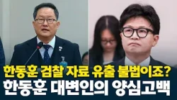 Conscience Confession by a Spokesperson from the Han Dong-hoon Era: Leaking Prosecution Documents...
