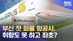 Busan's First Cargo Airline, Grounded Before Takeoff? (10/23/2026/Newsdesk/Busan MBC)