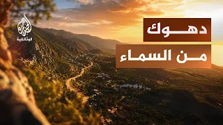 مدن من السماء.. دهوك | ملتقى الحضارات وعروس الشمال!