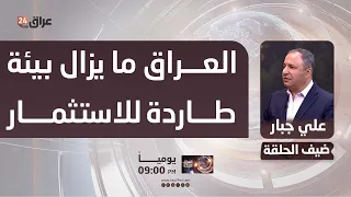 جبار : العراق ما يزال بيئة طاردة للاستثمار بسبب السلاح وتباطؤ الامتثال المالي