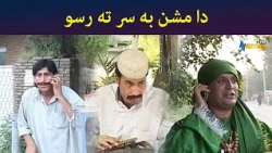 دا مشن به سر ته رسو || Pashto Comedy || Ulas Ao Pulas || AVT Khyber