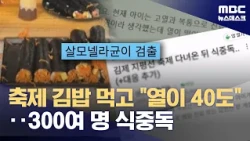 축제장 김밥 사 먹고 복통‥집단 식중독 (2026.10.08/뉴스데스크/MBC)